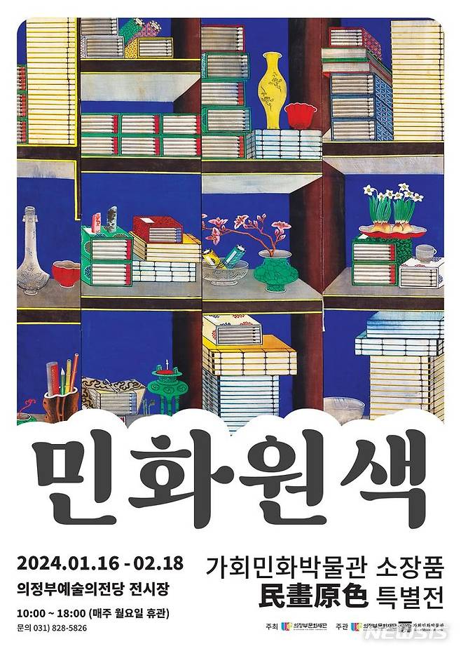 민화원색(民畵原色) 특별전. (사진=의정부문화재단 제공)