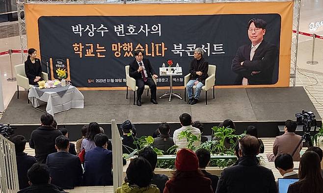 9일 서울 코엑스에서 열린&nbsp;박상수&nbsp;법률사무소 선율 대표변호사의 저서 ‘학교는 망했습니다’ 북 콘서트 모습.