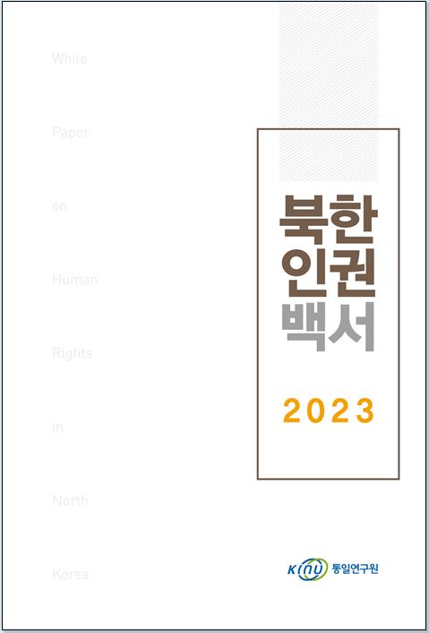 통일연구원이 발간한 '북한인권백서 2023' [통일연구원 제공]