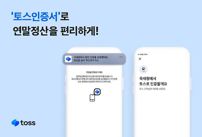 토스는 15일 '연말정산 간소화 서비스'를 오픈한다고 밝혔다.(토스 제공)