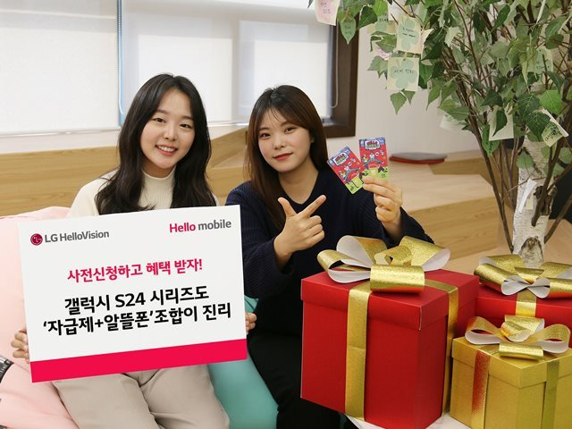 LG 헬로비전 헬로모바일이 삼성전자 갤럭시 S24 출시를 앞두고 '자급제+알뜰폰' 조합 예비유저들을 위한 새해 선물을 준비했다.(LG 헬로비전 제공)