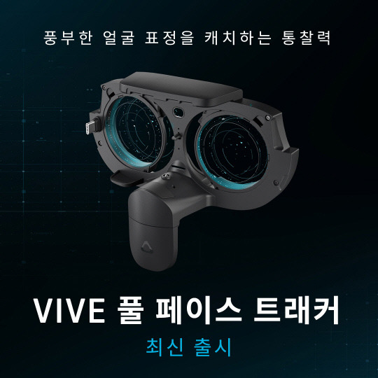 HTC VIVE 풀 페이스 트래커