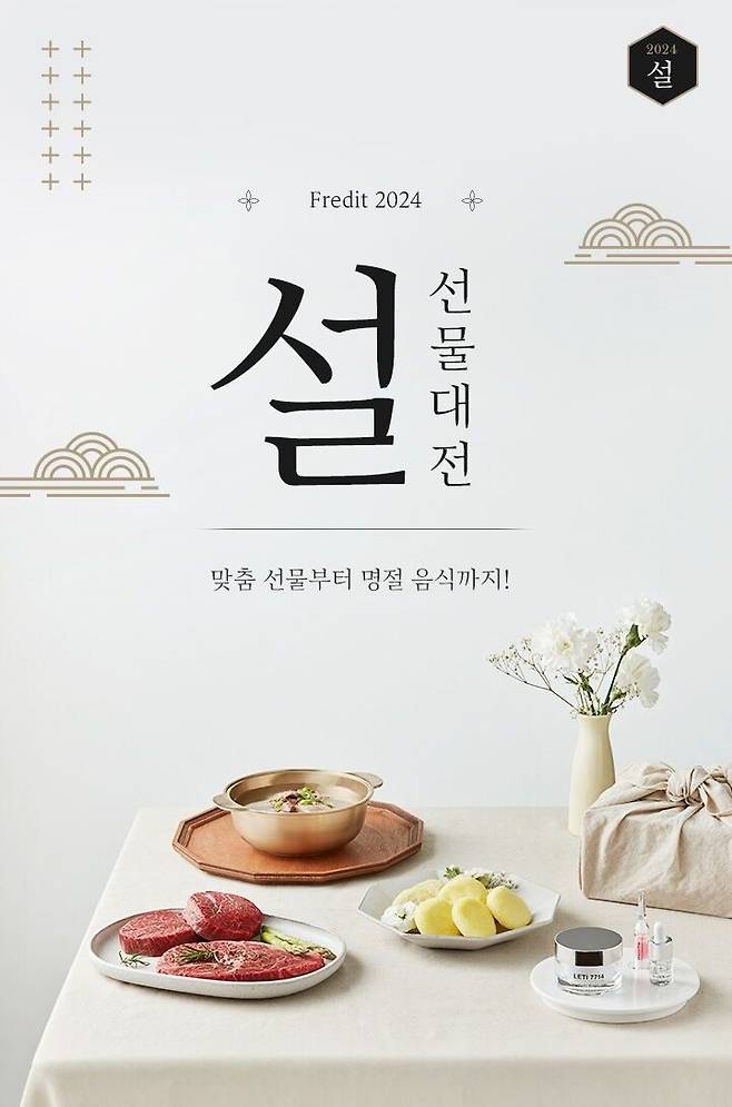 프레딧 ‘설 선물대전’ /사진=hy