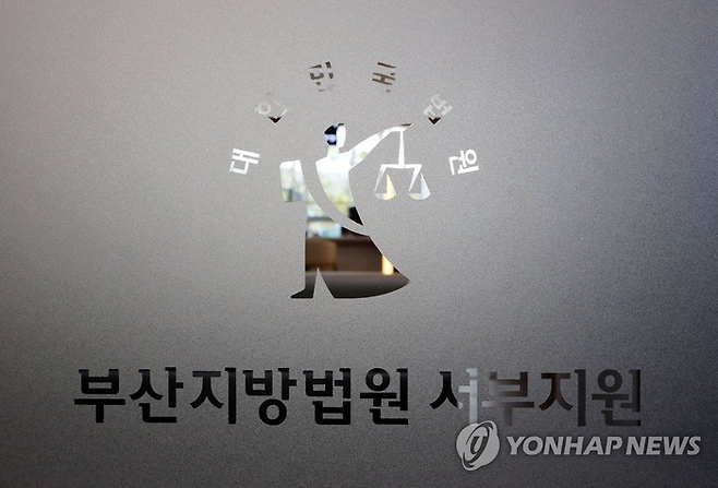 부산지법 서부지원 [연합뉴스]