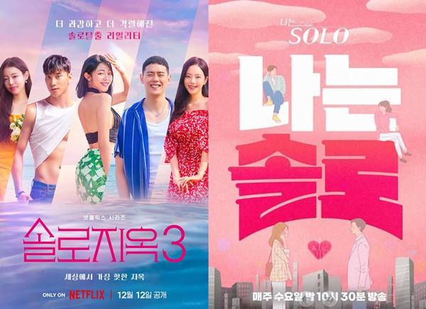 솔로지옥3, 나는 솔로 포스터