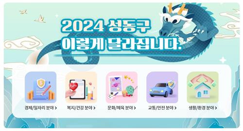 2024 성동구 이렇게 달라집니다 [서울 성동구 제공. 재판매 및 DB 금지]