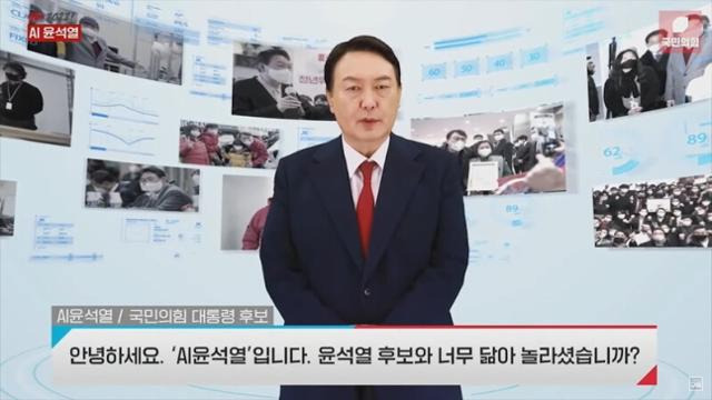 지난 대선 때 국민의힘 중앙선거대책위원회가 공개한 윤석열 대선후보의 아바타 'AI 윤석열'. 국민의힘 유튜브 캡처