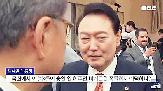 지난 2022년 미국 순방 중 윤석열 대통령의 ‘비속어 논란’ 보도에 대한 첫 법원 판단이 12일 나왔다. 사진 MBC 방송 캡처