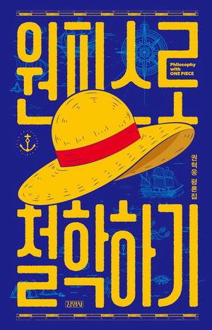 원피스로 철학하기
권혁웅 지음, 김영사 펴냄, 1만6800원