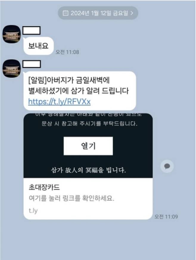 사기범이 정부부처 직원에게 발송한 모바일 부고장 빙자 스미싱 문자 사례 [금융당국 자료]