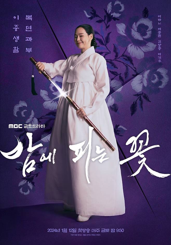 ▲ 밤에 피는 꽃 포스터. 제공| MBC