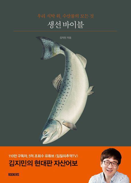 김지민씨가 펴낸 '생선 바이블'.
