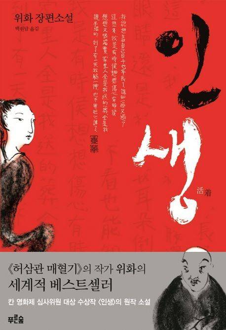 위화의 '인생' (출처=교보문고)