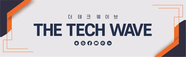 <황순민 기자의 더테크웨이브> 연재를 시작합니다. 기술(Tech)이 세상을 더 나은 곳으로 만들리라 믿습니다. 혁신적인 서비스로 인류를 진보시키는 최신 기술 동향과 기업 사례를 소개하겠습니다. 네이버 기자페이지를 구독하시면 다음 기사를 쉽게 받아보실 수 있습니다.