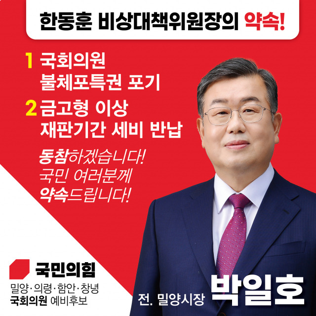 ▲박일호 국민의힘 예비후보는 ‘불체포 특권 포기’와 ‘금고형 이상의 형이 확정되면 재판 기간 세비 전액 반납’에 대한 공약에 동참하겠다고 선언했다.ⓒ후보자 선거사무소