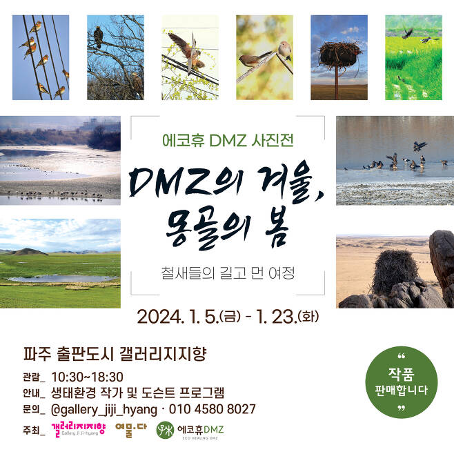 'DMZ의 겨울, 몽골의 봄' 전시회 포스터(갤러리지향 제공)