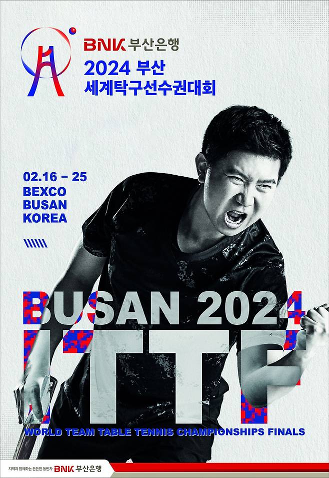 2월16~25일 부산 해운대구 벡스코에서 펼쳐질 '2024 부산세계탁구선수권대회' 안내 포스터. /부산시