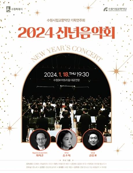 수원시립교향악단 '2024 신년음악회' 포스터