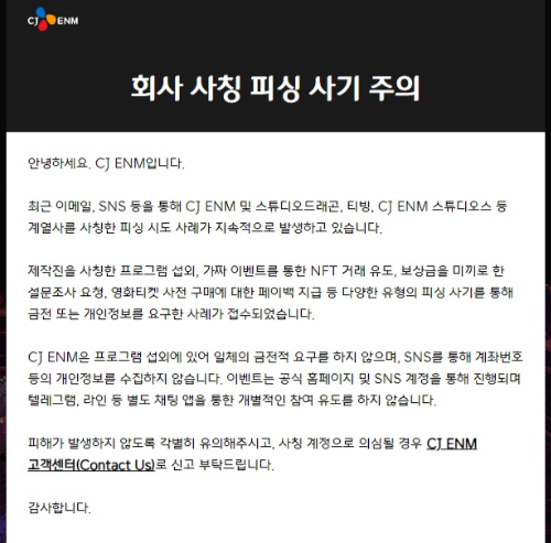 CJ ENM이 회사를 사칭한 피싱 사기에 주의를 당부했다. 사진=CJ ENM