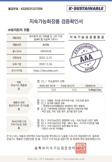 지속가능화장품 검증확인서/사진제공=슬록