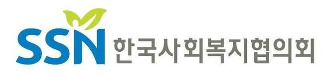 [서울=뉴시스] 사회복지협의회 상징.(사진=사회복지협의회 제공) 2024.01.15. photo@newsis.com  *재판매 및 DB 금지