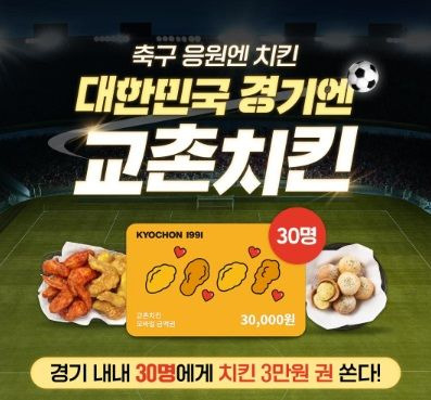 교촌치킨이 아시안컵을 보며 치킨을 먹는 모습을 인증하면 상품권을 제공하는 이벤트를 진행한다.(사진=교촌치킨 제공) *재판매 및 DB 금지