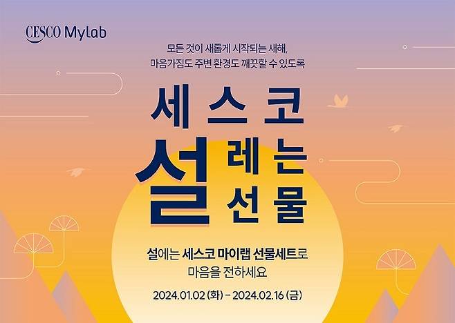 종합환경위생기업 세스코는 2024년 설을 맞아 마이랩(CESCO Mylab) 명절 선물세트 출시 프로모션 이벤트를 2월 16일까지 진행한다고 밝혔다.