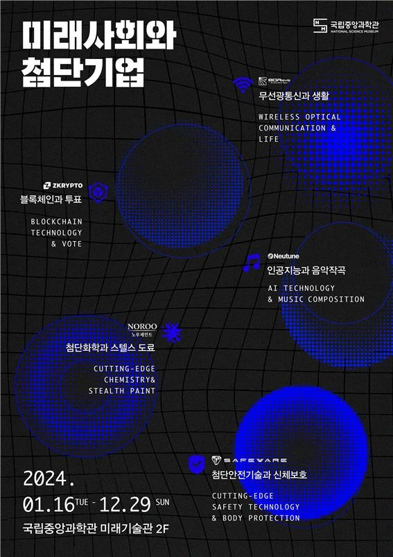 미래사회와 첨단기업 전시 [국립중앙과학관 제공. 재판매 및 DB 금지]