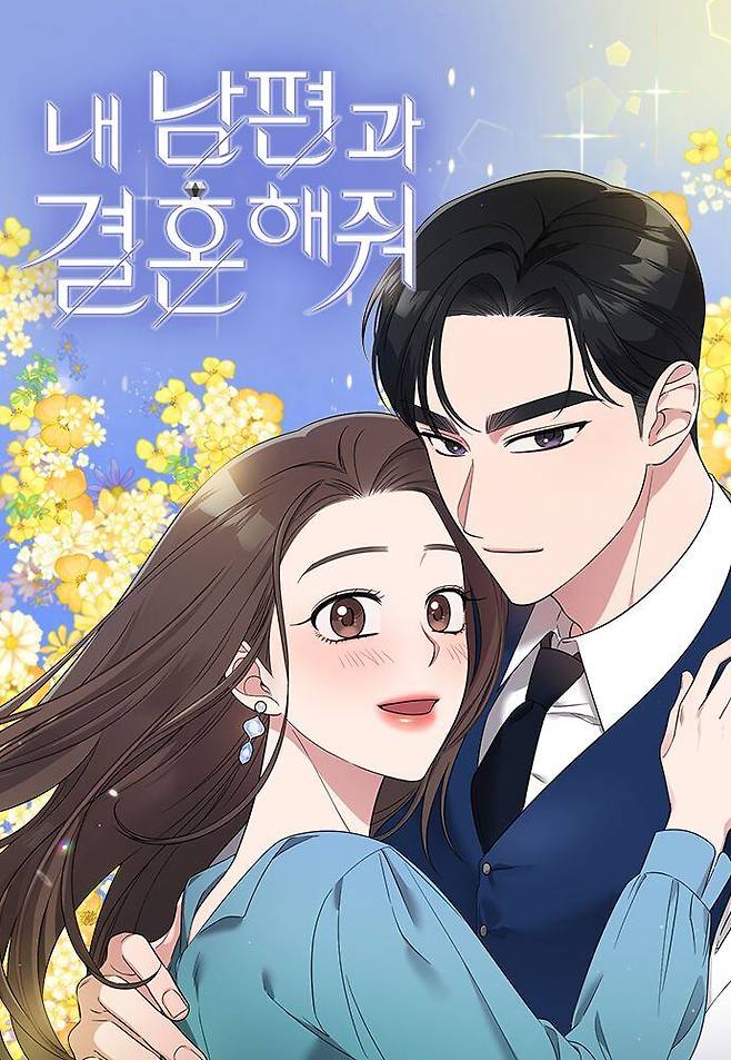 '내 남편과 결혼해줘' / 네이버웹툰 제공