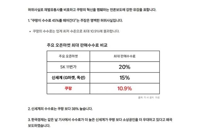 쿠팡이 지난 3일 자사 뉴스룸에 공표한 주요 이커머스 최대 판매 수수료율. 쿠팡 제공