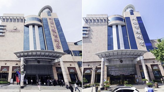 과거 '하모니웨딩타운'이란 예식장이 있던 부산시 부산진구 범천동의 한 건물에 지금은 시민장례식장이 들어서 있다. 사진 왼쪽은 2010년 5월, 오른쪽은 지난해 7월 당시 건물 모습. 사진 네이버 거리뷰 캡처