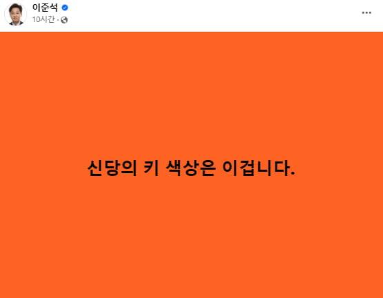 ▲ 이준석 개혁신당 정강정책위원장이 자신의 페이스북에 주황색인 개혁신당의 당색을 공개했다. 이준석 위원장 페이스북