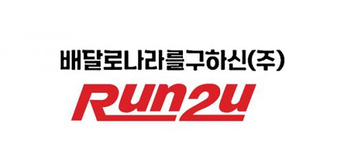 ▲ 배달로나라를구하신(주) & 배달대행플랫폼 ‘RUN2U’ LOGO (사진제공 = 배날로나라를구하신(주))