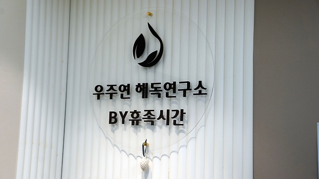 우주연해독연구소 로고 / 사진=유준 여행+ 기자