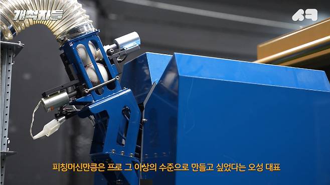 로즈니스포츠의 피칭머신. 유튜브 <개척자들> 캡처