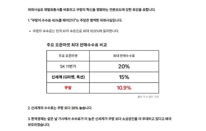 쿠팡이 지난 3일 자사 뉴스룸에 공표한 주요 이커머스 최대 판매 수수료율. 연합뉴스