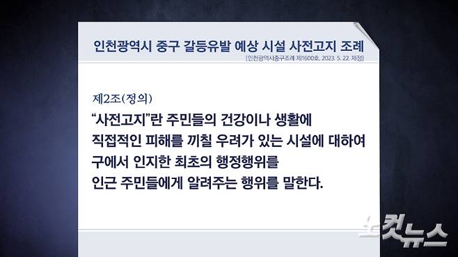 인천광역시 중구 갈등유발 예상 시설 사전고지 조례 제2조 내용. 그래픽 박미진