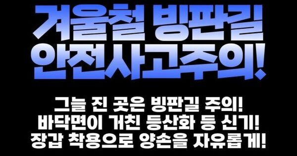 빙판길 낙상 사고 예방을 당부하는 한 소방관의 슬릭백 영상.