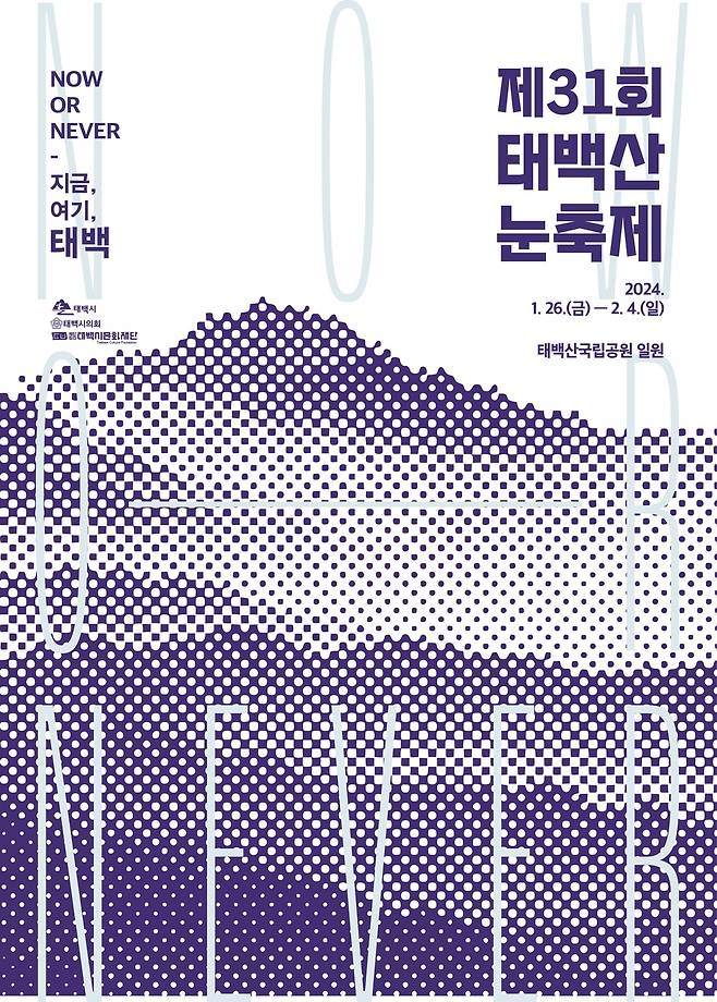 제31회 태백산 눈축제 포스터 [태백시 제공.재판매 및 DB 금지]