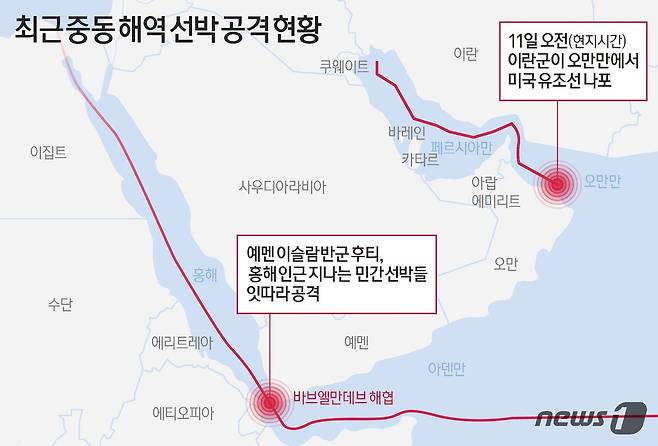 11일(현지시간) 이란 반관영 타스님통신과 IRNA통신 등에 따르면 이란 해군은 이날 오전 오만만 해역에서 법원 명령에 따라 미국 유조선 세인트 니콜라스호를 나포했다. 예멘의 후티 반군이 홍해를 지나는 선박을 공격하며 중동 지역 긴장감이 고조하는 가운데 이란도 자국 앞바다인 호르무즈 해협을 틀어막을 수 있다는 우려가 제기된다. ⓒ News1 김초희 디자이너