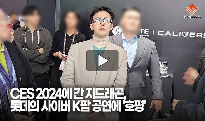 CES 2024에 간 지드래곤, 롯데의 사이버 K팝 공연에 '호평'