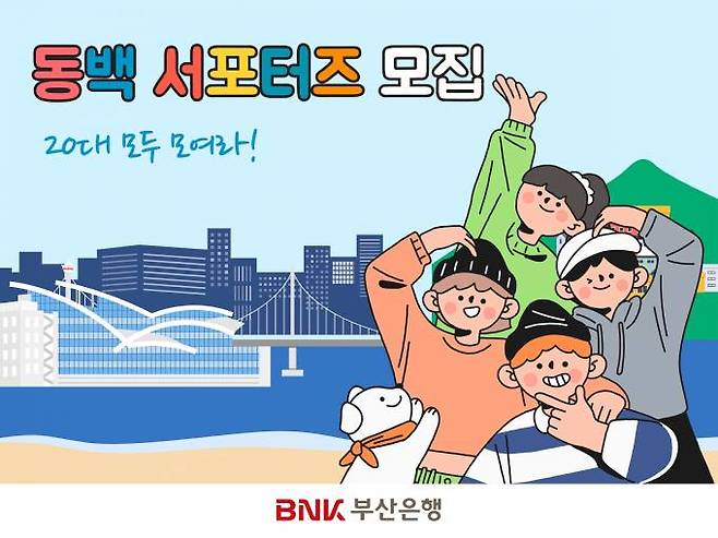 지역 청년 대상 ‘동백 서포터즈 1기’ 모집 사진 자료. BNK 부산은행