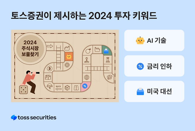 2024 주식시장 보물찾기 [토스증권]