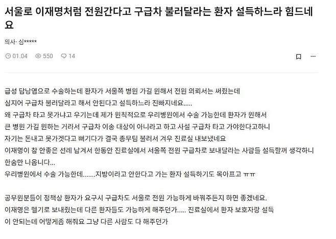 지난 4일 직장인 온라인 커뮤니티 '블라인드'에는 의사 직업이 인증된 작성자가 "서울로 이재명처럼 전원 간다고 구급차 불러달라는 환자 설득하느라 힘드네요"라는 글을 올렸다.  (사진=온라인 커뮤니티 '블라인드' 캡처) *재판매 및 DB 금지