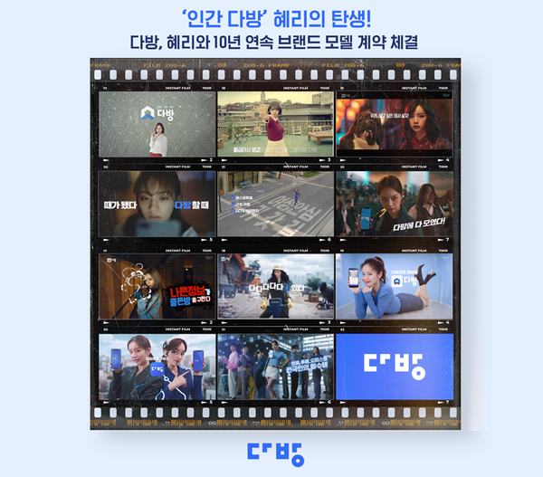 ▲ 혜리가 지난 10년간 다방 모델로 활동하던 모습. 제공|다방