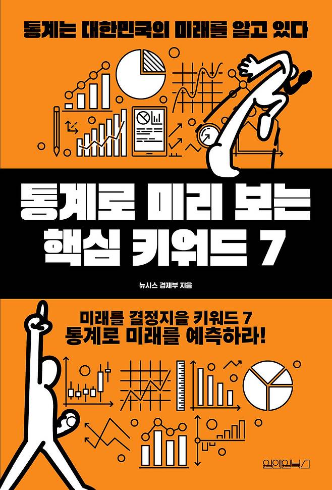 ▲ '통계로 미리 보는 핵심 키워드7'. 제공| 원앤원북스