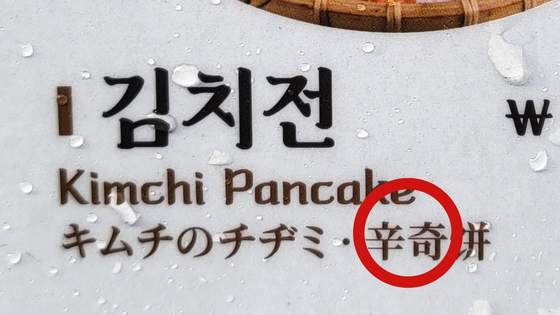 서울 명동의 한 식당은 최근 메뉴판을 아예 바꿔 '신치'로 표기를 정정했다. 〈사진=이지현 기자〉