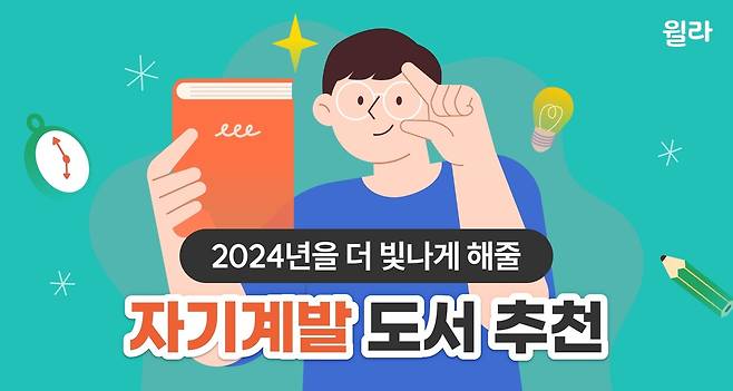 윌라, 2024년을 더 빛나게 만들어 줄 자기계발 콘텐츠 추천(윌라 제공)