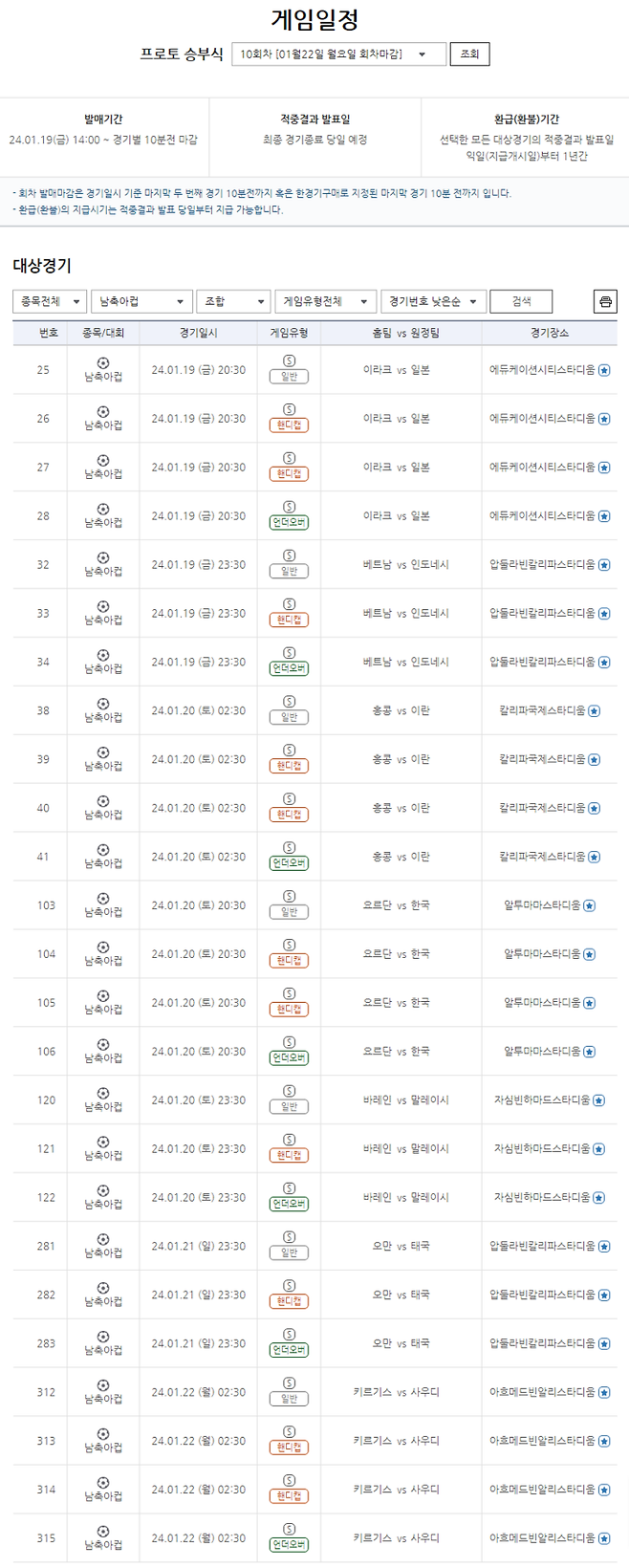 프로토 승부식 10회차 아시안컵 대상 게임일정