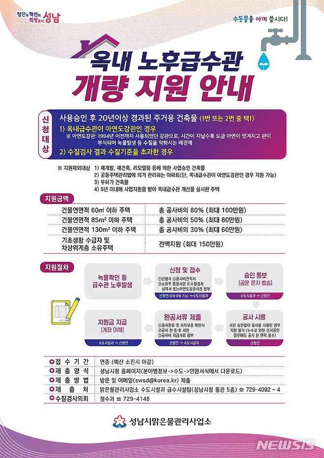 [성남=뉴시스] 성남시 옥내 노후 급수관 개량 지원 안내문(사진제공=성남시)*재판매 및 DB 금지